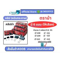 ราคา คลิปดำ คลิปหนีบกระดาษ ตราม้า (108,109,110,111,112,113) 12ตัว/กล่องBlack Clip Horse (29563010382)