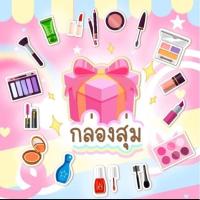 ราคา กล่องสุ่มเครื่องสำอาง งานไทยแท้100% 3ชิ้น มีมากกว่าในรุป (27324735345)
