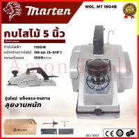 ราคา MARTEN กบไสไม้ 5 นิ้ว กบไฟฟ้า รุ่น 1804 อุปกรณ์ครบ ทนทาน หายห่วง ส่งเร็ว ตรงปก (24215074172)