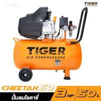 ราคา TIGER CHEETAH-50 ปั๊มลมโรตารี่ 3HP ถัง 50 ลิตร (22022225512)