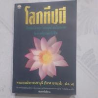 ราคา โลกทีปนีเรื่องของโลกนรก โลกมนุษย์และโลกเทวดามือสอง (26232155456)