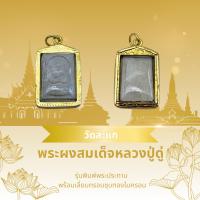 ราคา พระสมเด็จหลวงปู่ดู่ วัดสะแก พิมพ์ประทานพร เนื้อผง ปี40 พร้อมเลี่ยมกรอบไมครอน (25634448267)