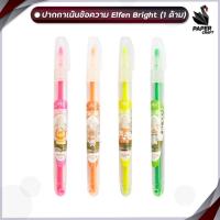ราคา ปากกาไฮไลท์ elfen ปากกาเน้นข้อความ elfen รุ่น BRIGHT (1 ด้าม ) (25850123350)