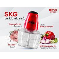 ราคา เครื่องบดสับซอยอเนกประสงค์ SKG (24662274860)