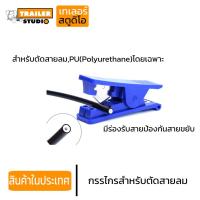 ราคา กรรไกรตัดสายลม PU(Polyurethane) ตัดสายเคเบิ้ล คมวัสดุแข็งแรง พกพาสะดวก คีมตัด ท่อเบรค ท่อพลาสติก จักรยาน (4057961285)