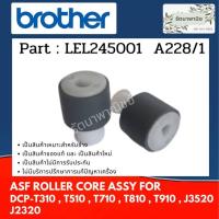 ราคา Brother ASF ROLLER CORE ASSY ลูกยางฟีตกระดาษ J3520 , J2320 ( LEL245001 ) (18904955872)