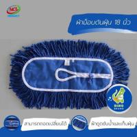 ราคา อะไหล่ผ้าม็อบดันฝุ่น 18 นิ้ว สีน้ำเงิน พร้อมส่ง ผลิตจากเส้นด้ายปั่นเกลียวอย่างดีดูดซับน้ำและเก็บฝุ่นได้ดี DINOBRAND (7490234975)