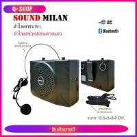 ราคา SOUND MILAN ลำโพงคาดเอวพร้อมไมค์คาดหัว ML-807AA (USB and Bluetooth)-30W Max (29617489303)