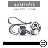 ราคา ชุดเปลี่ยนสายพานไทม์มิ่ง, Timing belt Set สำหรับรถ LAND ROVER DISCOVERY แลนด์ โรเวอร์ ดิสคอฟเวอร์รี่ III 2.7 TDV6 ปี05 (4865386706)