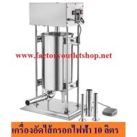 ราคา เครื่องอัดไส้กรอกไฟฟ้า 10 ลิตร เครื่องยัดไส้กรอก Foot control sausage stuffer TV-10LA (6113295450)