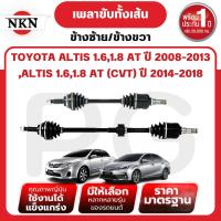 ราคา NKN เพลาขับทั้งเส้น (L/R) TOYOTA ALTIS AT 1.6,1.8 ปี 2008-2013 ,ALTIS CVT 1.6,1.8 ปี 2014-2018 (29165766813)