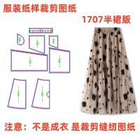 ราคา รูปแบบเสื้อผ้าตัดลาย1707สไตล์เอวยางยืดเย็บกระโปรงทรงเอลายทําเองวาด1: 1การออกแบบ (46157981719)