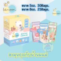 ราคา Lamoon ถุงเก็บน้ำนมแม่ Breast Milk Storage Bag ขนาด 5 และ 8 ออนซ์ (11218737452)