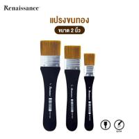 ราคา Renaissance เรนาซองซ์ แปรงขนทอง ขนาด 2 นิ้ว (28325792548)