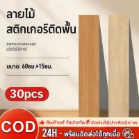 ราคา [30pcs] กระเบื้องยาง กระเบื้องยางลายไม้ มีกาวในตัว Vinyl Flooring PVC Sticker แผ่นปูพื้น หนา [30แผ่น/2.7ตรม] (43478562117)