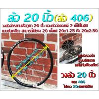 ราคา ล้อ จักรยาน 20 นิ้ว อัลลอยด์ สำหรับ จักรยานเสือภูเขา ล้อ20นิ้ว ที่ใช้ดิสก์เบรค (8820222690)