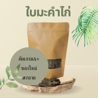 ราคา สมุนไพร ใบมะคำไก่ อบแห้ง อย่างดี 200กรัม (9320638834)