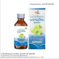 ราคา ยาน้ำแก้ไอผสมมะขามป้อม ยาน้ำแก้ไอ สูตรเย็น PHYTO CARE (60 มล./ขวด) (44226984121)