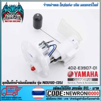 ราคา ชุดปั้มน้ำมันเชื้อเพลิง (ปั้มติ๊ก) YAMAHA NOUVO-135I (MS1534 ) (4978259487)
