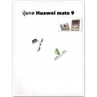 ราคา ปุ่มกดmate9 huawei mate 9 mha-l09 mha-l29 อะไหล่ปุ่มกด (13147647241)