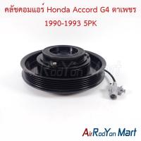 ราคา คลัชคอมแอร์ Honda Accord G4 ตาเพชร 1990-1993 5PK ฮอนด้า แอคคอร์ด หน้าคลัทช์ มูเล่ (29807039983)