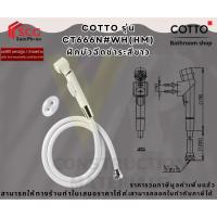 ราคา Cotto CT666N#WH(HM) ฝักบัวฉีดชำระ ครบชุด สีขาว (3069974414)