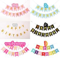 ราคา ธงวันเกิด✨ ป้ายวันเกิด HAPPYBIRTHDAY ธงอักษร ธงประดับ ธงสามเหลี่ยม สำหรับตกแต่งงานวันเกิด ❗❗พร้อมส่ง❗❗ (3169421311)
