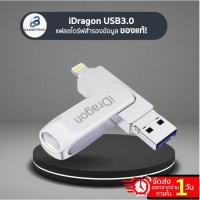 ราคา [โอนข้อมูลไวกว่าเดิม⚡️] iDragon iDrive iReader USB3.0 แฟลชไดรฟ์ iDrive เก็บข้อมูล ของแท้ 16 GB,32 GB,64 GB,128 GB (15051021193)