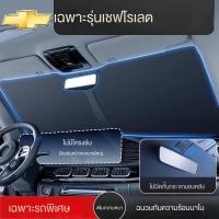 ราคา เชฟโรเลต เทรลเบลเซอร์ กันแดด สปิน Captiva โคโลราโด กร่อง คอร์เว็ตต์ คามาโร่ หน้ากระจกหน้า sunsha (41010740273)