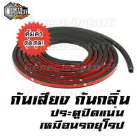 ราคา [ ขายเป็นชุด ] ยางติดเสริมขอบประตูรถ ยางขอบประตู ซีลยาง D-Shape กันเสียง กันกลิ่น กันน้ำ กันฝุ่น ติดตั้งง่าย มีกาวในตัว (7331923186)