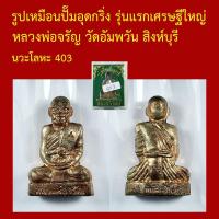ราคา รูปเหมือนปั๊ม อุดกริ่ง รุ่นแรก เศรษฐีใหญ่ หลวงพ่อจรัญ วัดอัมพวัน สิงห์บุรี โค็ตและหมายเลข (42978881749)