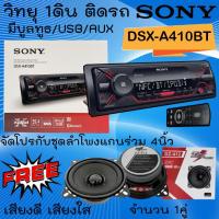 ราคา ถูกแสนถูก จัดส่งทันที!!SONY DSX-A410BT เครื่องเล่นUSB,บลูทูธ,วิทยุ1DIN มีบลูทูธ พร้อมจัดชุดลำโพงแกนร่วม 4นิ้ว จำนวน1คู่ (6578888100)