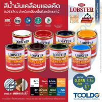 ราคา LOBSTER สีน้ำมัน เงา 0.085ลิตร สำหรับ เหล็ก ไม้ มอก ตรากุ้ง สีเคลือบเงา ล็อบสเตอร์ สีเคลือบแอลคีด (25102308040)
