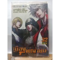 ราคา 311001500322 : เมืองพญายม CITY OF DARKNESS No.32 (4439403829)
