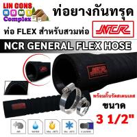 ราคา ท่อยางกันทรุด พร้อมกิ๊บรัดสายยาง NCR GENERAL FLEX HOSE ท่อ FLEX สำหรับสวมท่อ ขนาด 3 1/2 นิ้ว (19212370858)