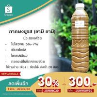 ราคา ปุ๋ยน้ำอามิอามิ (กากผงชูรส) เพิ่มธาตุอาหารสำคัญให้กับพืช ช่วยบำรุงดิน อาหารไรแดงไรนางฟ้า ชุดเพาะน้ำเขียว (5785916110)