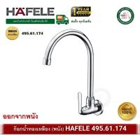 ราคา ก๊อกซิงค์ ก๊อกอ่างซิงค์ ก๊อกน้ำ ทองเหลือง HAFELE 495.61.174 ก๊อกอ่างล้างจาน(Kitchen Faucet) ก๊อกพนัง (9954850826)