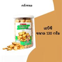 ราคา ส่งด่วน เอบีซี กระปุกเล็ก ขนาด 130 กรัม วีฟู้ดส์ VFOODS ขนมปังปี๊บ (27103870154)