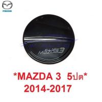 ราคา รุ่น5ประตู ครอบฝาถังน้ำมัน Mazda3 2014 2015 2016 2017 สีดำเงา มาสด้า3 สาม ที่ปิด ของแต่ง แปะเทป (28677083140)