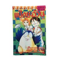 ราคา แป๊กซ์อ้วนจอมกวน(สีเขียว) การ์ตูนเก่า การ์ตูนสะสม การ์ตูนหายาก หนังสือการ์ตูน หนังสือ หนังสือหายาก หนังสือสะสม (11686392385)