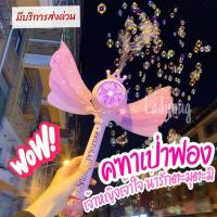 ราคา เครื่องเป่าฟอง ไม้คฑาเจ้าหญิง เป่าฟอง ไฟฟ้า ของเล่นเป่าฟองสบู่ พร้อมส่ง (24593410841)