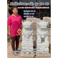 ราคา สิงห์หินอ่อนแท้แกะสลัก สูง100ซม (1 เมตร) วัสดุหินอ่อนแท้100% สีขาว แกะสลักจากมือคนทั้งก้อน (ปลีก-ส่ง) (45406768669)