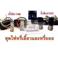 ราคา ชุดไฟหรี่เลี้ยว-หรี่ถอย ไฟไอติม ชุดไฟหรี่มีไห้เลือกครบทุกสีไฟเลี้ยวสีส้ม(ขั้วบิด1156/ขั้วเสียบT20) พร้อมบัลลาร์ต (2222883875)