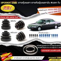 ราคา ยางหุ้มเพลา(นอก-ใน) HONDA Accord'1990 ยี่ห้อRBI ตัวใน(66016) / ตัวนอก(66015) เหล็กรัด2ตัวฟรีทุกชิ้น *มีตัวเลืิอก (19880789183)