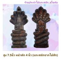 ราคา พระประจำวันคนเกิดวันเสาร์ พระไม้แกะสลัก พระปางนาคปรก สูง7.5นิ้ว สีแว็คโอ็ค แกะสลักจากไม้สักทอง (8420846539)