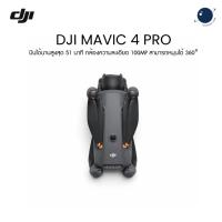 ราคา DJI Mavic 4 Pro ประกันศูนย์ไทย (42550767316)