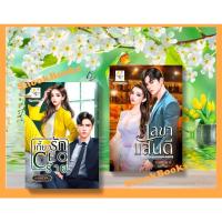 ราคา เซตคู่สุดคุ้ม 1.เกี้ยวรัก CEO ร้าย 2.เลขาแสนดี โดย วรินทร์นารี+พลอยรำพัน (24619341795)