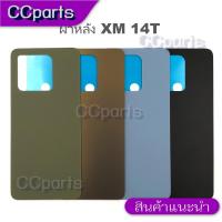 ราคา ฝาหลังสำหรับ Xiaomi 14T อะไหล่ฝาหลัง battery cover (56902825093)