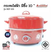 ราคา HANABISHI กระทะไฟฟ้า 10 นิ้ว รุ่น HEP-10S(มีซึ้งไม่เคลือบ) ความจุ 1.5 ลิตร มอก.1509-2547 กระทะไฟฟ้า กระทะทอด กระทะไฟฟ้า (16873992040)