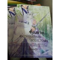 ราคา คุณชายข้าตระหนกจนผมแทบร่วงแล้ว 1-2 จบ (14630593867)